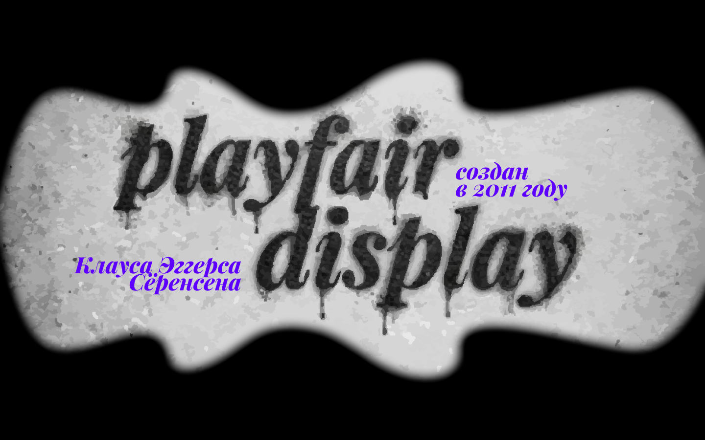 Playfair Display, создан в 2011 году Клауса Эггерса Серенсена